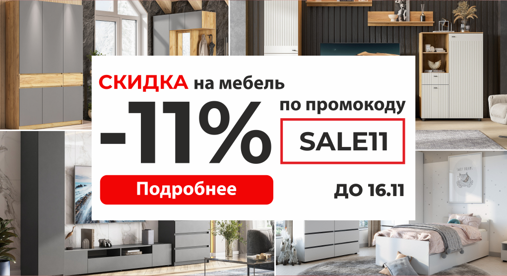Скидка на мебель по промокоду SALE11